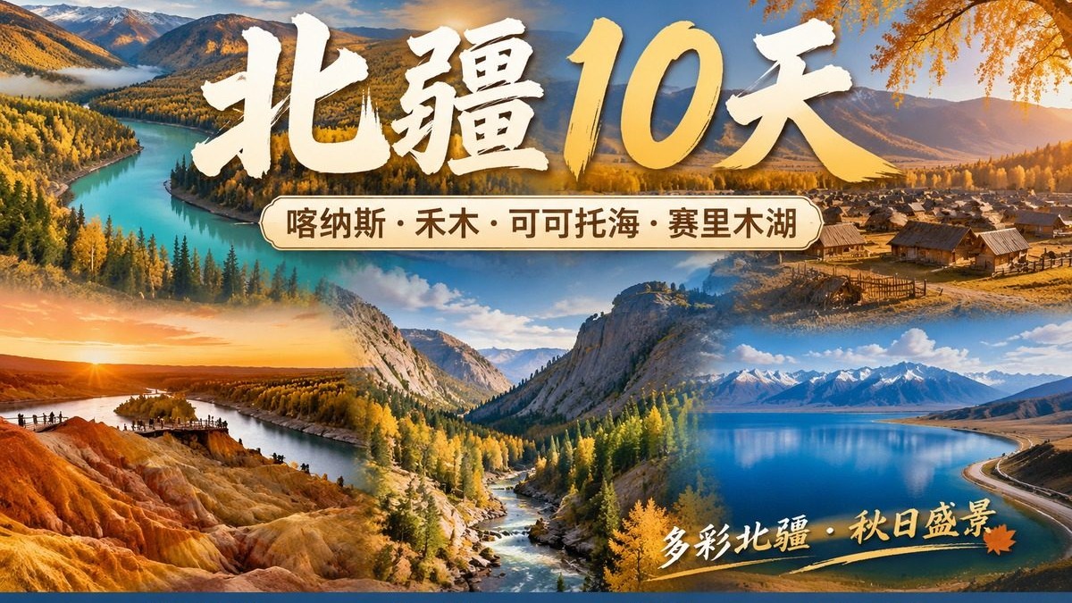 线路-北疆10天