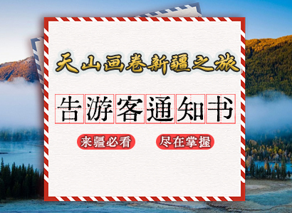 ✉天山画卷新疆之旅告游客通知书 