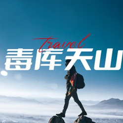 夏塔-<独库天山>独库公路、可可托海、喀纳斯、禾木、五彩滩、赛里木湖、那拉提草原、魔鬼城环线10日