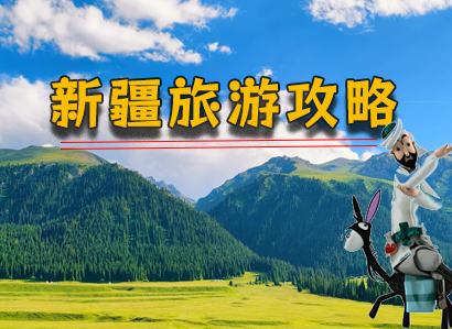 五一小长假新疆旅游攻略、景点+注意事项