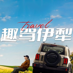 喀纳斯-<趣驾伊犁>S101+伊昭公路+夏塔古道+独库公路8日