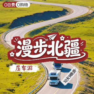 禾木-<漫步北疆>房车10天9晚