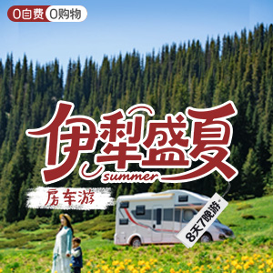 独库公路-<伊犁盛夏>房车8天7晚