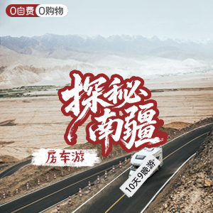 博斯腾湖-<探秘南疆>房车-10天9晚