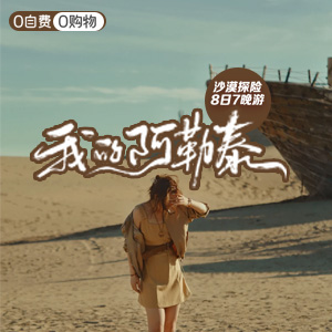 喀纳斯-沙漠-我的阿勒泰-8天