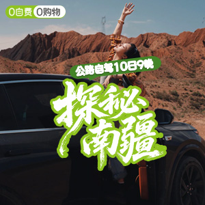 喀纳斯-自驾--探秘南疆-10日