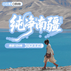 喀纳斯-露营--纯净南疆-7日