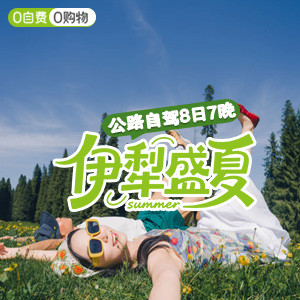 喀纳斯-<伊犁盛夏>自驾8日