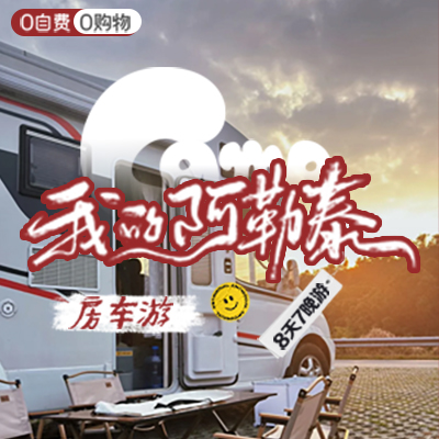 禾木-房车-我的阿勒泰-8天