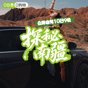 畅享南疆-自驾-探秘南疆-10日