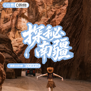 畅享南疆-户外-探秘南疆-10日