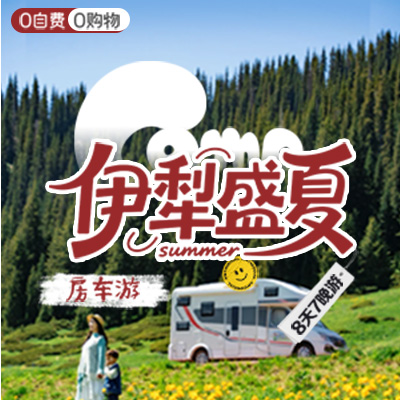 尽情北疆-房车-伊犁盛夏-8天