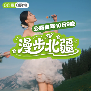 尽情北疆-自驾-漫步北疆-10天