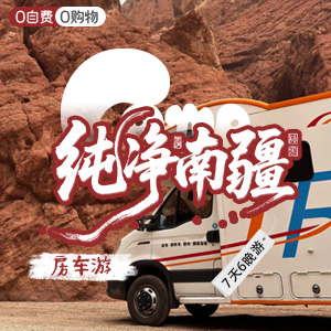 畅享南疆-房车-纯净南疆-7天