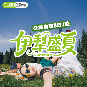 喀纳斯-自驾-伊犁盛夏-8天