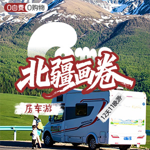 尽情北疆-房车-北疆画卷-12天
