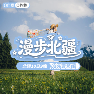 尽情北疆-户外-漫步北疆-10天