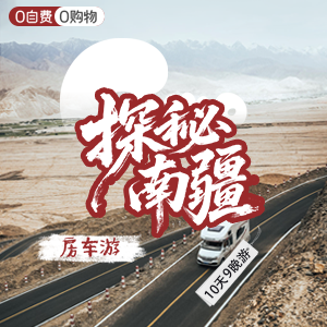畅享南疆-房车-探秘南疆-10天