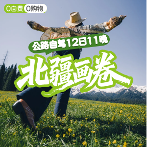 尽情北疆-自驾-北疆画卷-12天