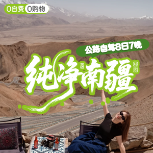 畅享南疆-自驾--纯净南疆-7日