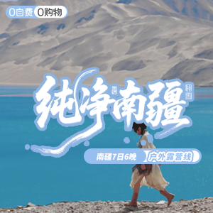 畅享南疆-户外-纯净南疆-7日