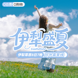 尽情北疆-户外-伊犁盛夏-8天