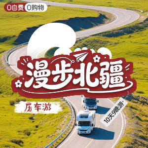 尽情北疆-房车-漫步北疆-10天