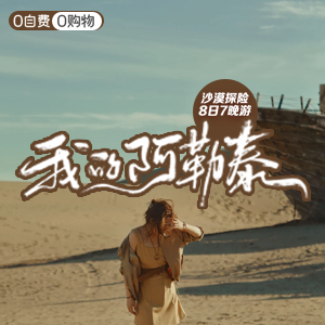 尽情北疆-沙漠-我的阿勒泰-8天