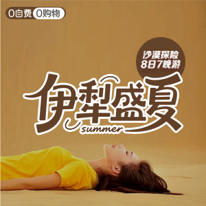 尽情北疆-沙漠-伊犁盛夏-8天