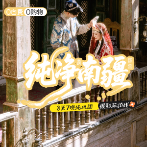 旅拍-纯净南疆-7天