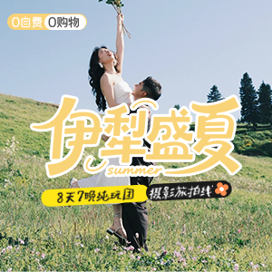 旅拍-伊犁盛夏-8天