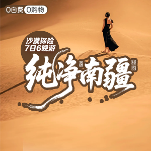 畅享南疆-沙漠-纯净南疆-7天