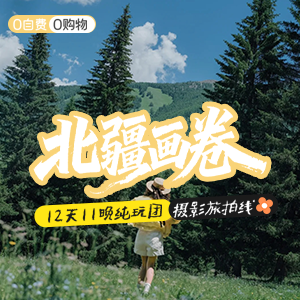 旅拍-北疆画卷-12天