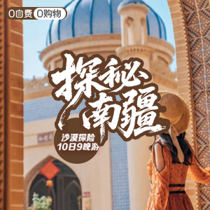 畅享南疆-沙漠-探秘南疆-10天