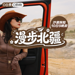 尽情北疆-沙漠-漫步北疆-10天