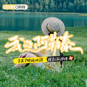 尽情北疆-旅拍-我的阿勒泰-8天