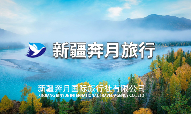 新疆奔月国际旅行社有限公司介绍