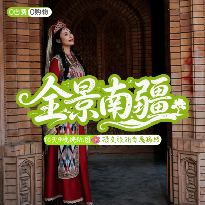 摄影-全景南疆-10天