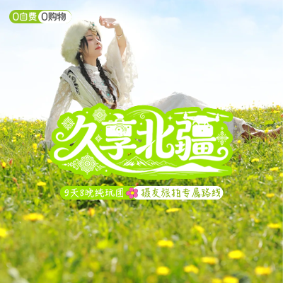 摄影-久享北疆-9天