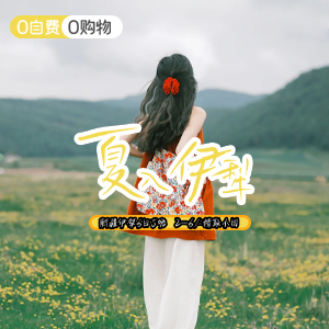 小拼车-夏入伊犁6日游