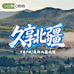 西域风光-久享北疆9日游-豪华舱