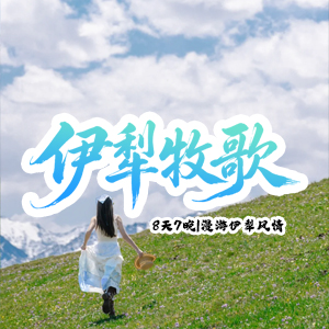 西域风光-伊犁牧歌8日游-商务舱