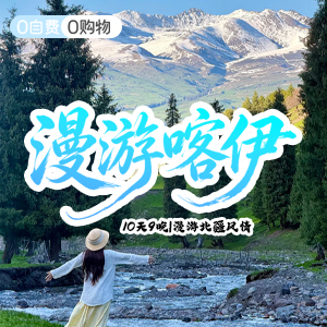 西域风光-漫游喀伊10日游-商务舱