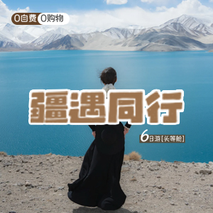 畅享南疆-小拼车-疆遇同行6日游