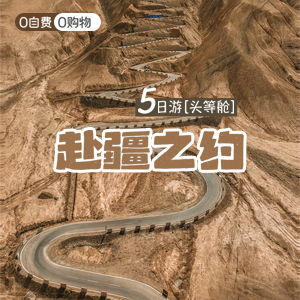 畅享南疆-小拼车-赴疆之约-5日游