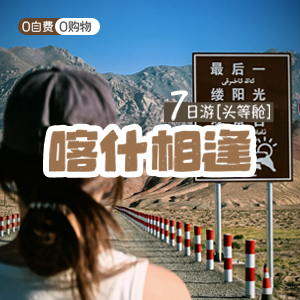 小拼车-喀什相逢7日游