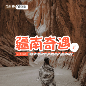 小拼车-疆南奇遇8日游