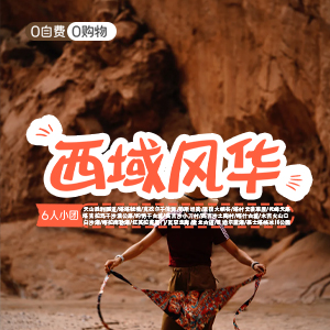 畅享南疆-小拼车-西域风华10日游