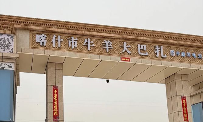 喀什牛羊巴扎六月民俗体验攻略