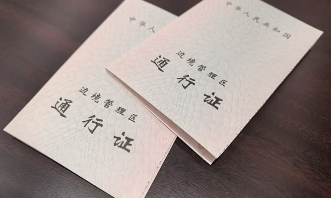 新疆旅游证件办理:边防证申请流程与免签政策
